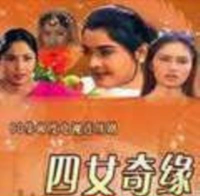 四女奇缘国语版