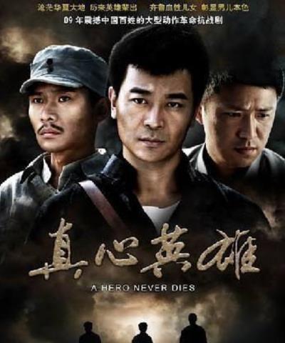 反抗之真心英雄