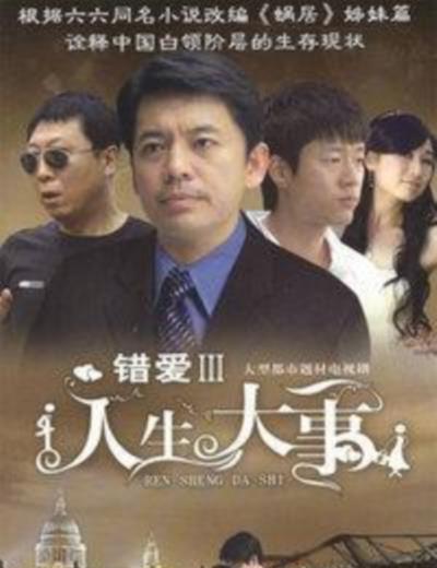 人生大事