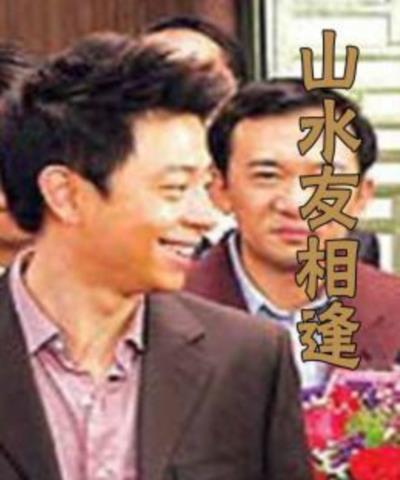 山水友相逢