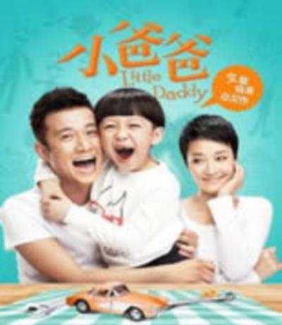 小爸爸