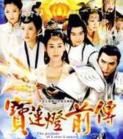 宝莲灯前传