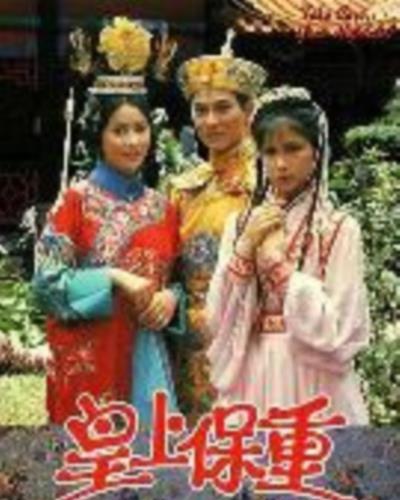 皇上保重