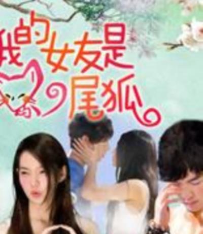 我的女友是九尾狐