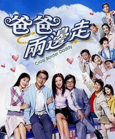 爸爸两边走[粤语]