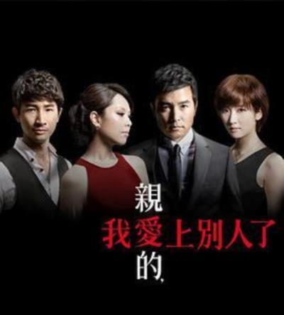 亲爱的，我爱上别人了