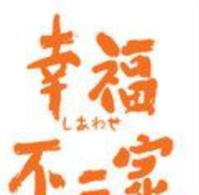 幸福不二家