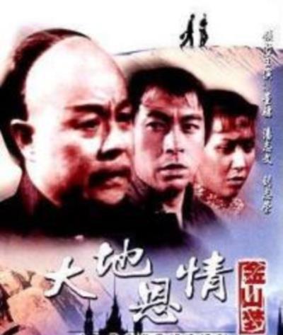 大地恩情之金山梦