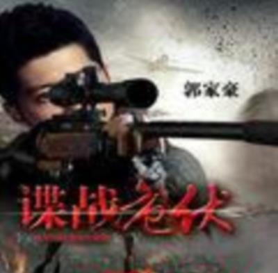 谍战危伏