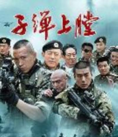 我是特种兵