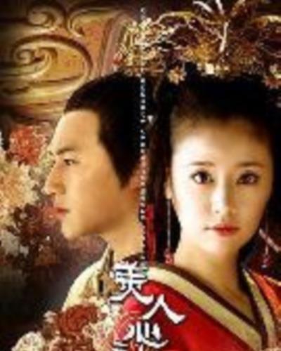 美人心计