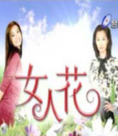 女人花