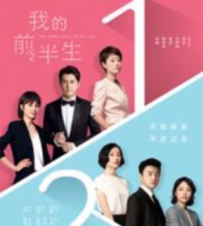 我的前半生