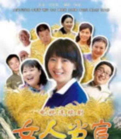女人当官