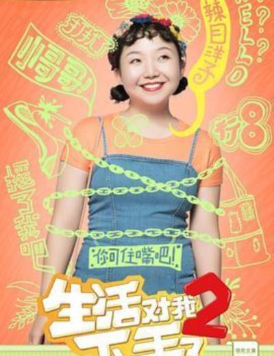 生活对我下手了2