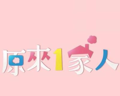 原来1家人