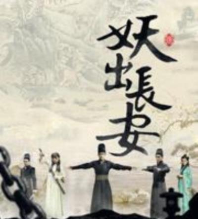 妖出长安