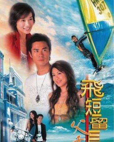 飞短留长父子兵