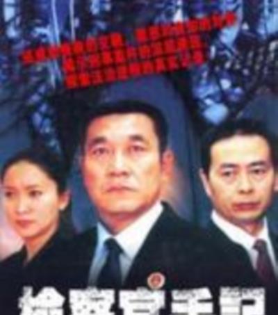 检察官手记
