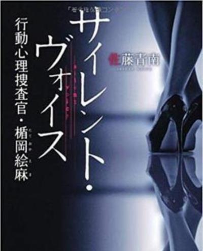 沉默的声音 行动心理搜查官・楯冈绘麻