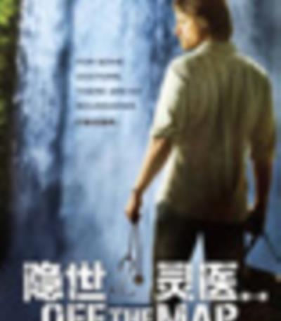 隐世灵医第一季