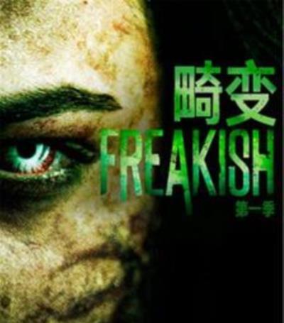 畸变第一季