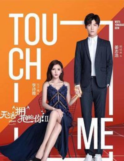 无法拥抱的你第二季