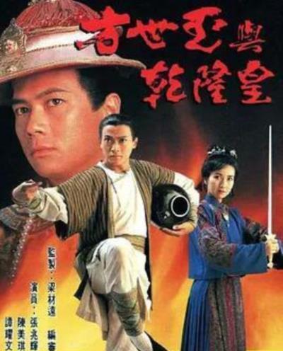 方世玉与乾隆皇粤语