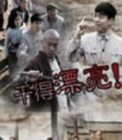 干得漂亮/奇兵