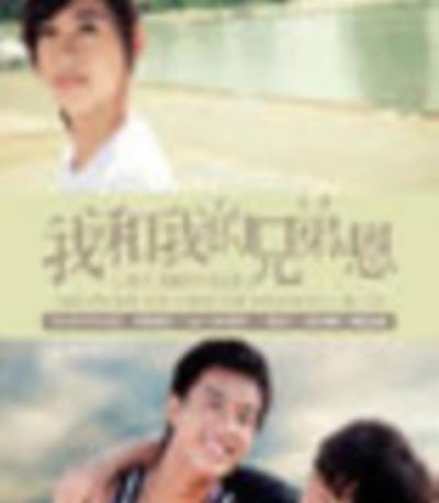 我和我的兄弟恩