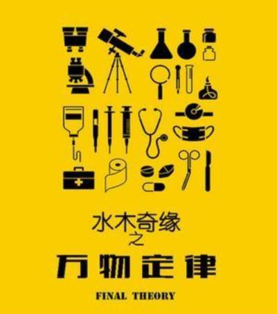 水木奇缘之万物定律
