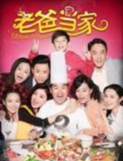 老爸当家