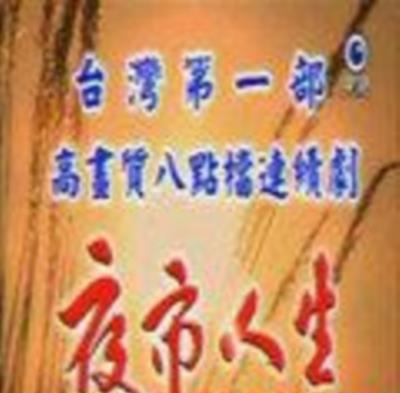 夜市人生