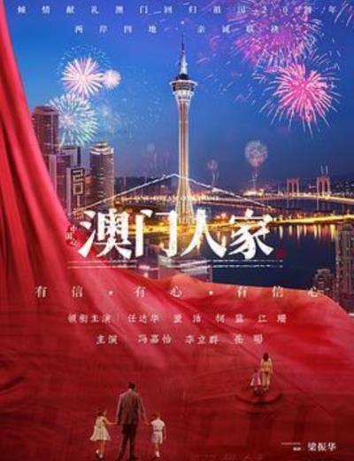 澳门人家