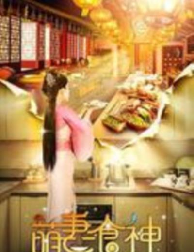 萌妻食神