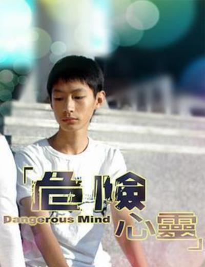 危险心灵