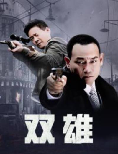 上海滩喋血枭雄