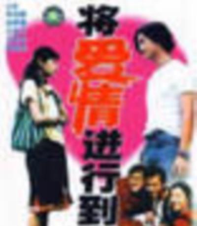 将爱情进行到底