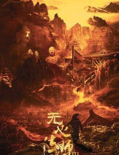无心法师3