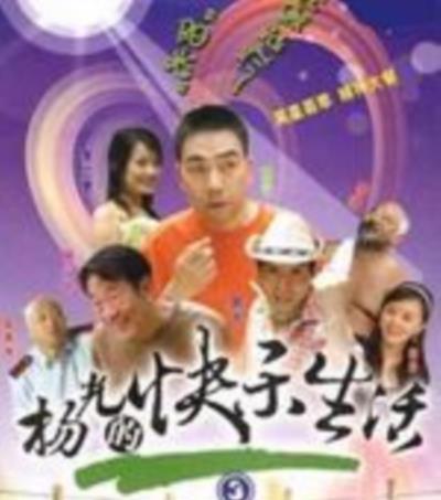 杨光的快乐生活3