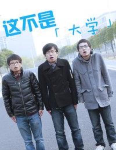 这不是大学