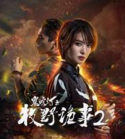 鬼吹灯之牧野诡事2