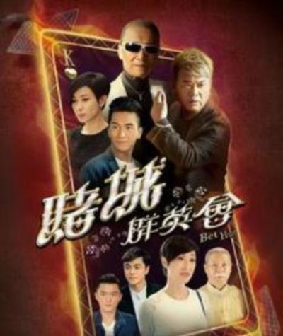 赌城群英会国语