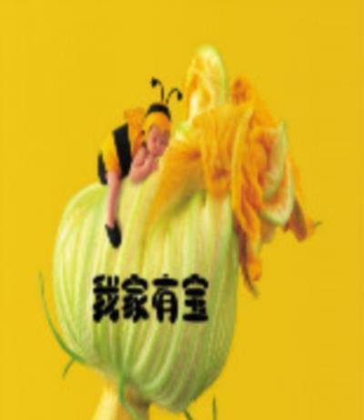 我家有宝