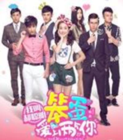 我叫郝聪明之笨蛋爱上两个你