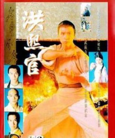 洪熙官粤语