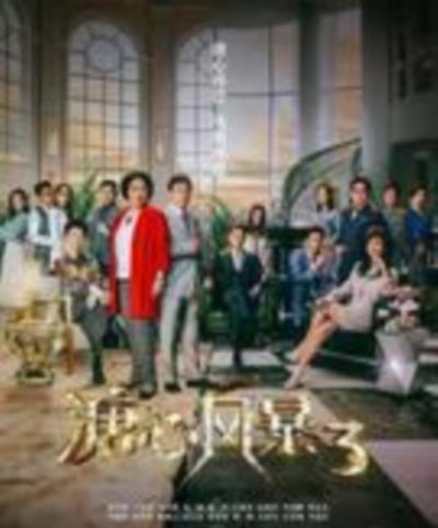 溏心风暴3粤语