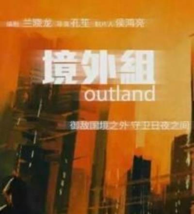 境外组