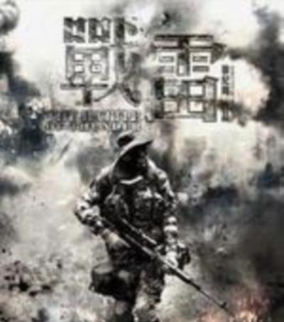战雷