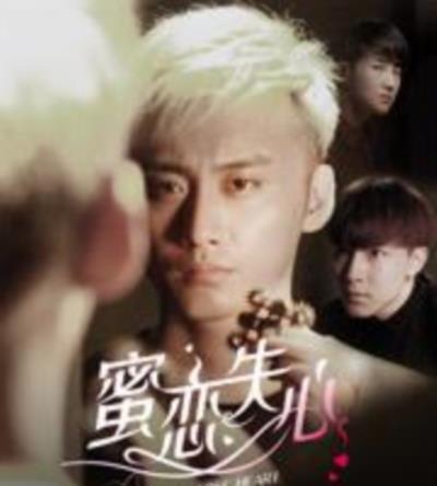 蜜恋失心第一季